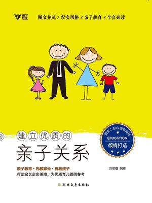 cover image of 建立优质的亲子关系